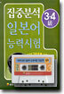 집중분석 일본어 능력시험 3 · 4급