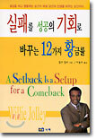 실패를 성공의 기회로 바꾸는 12가지 황금률