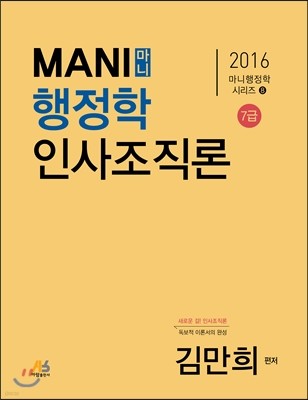 2016 MANI 마니행정학 인사조직론