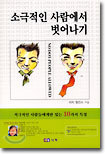 소극적인 사람에서 벗어나기
