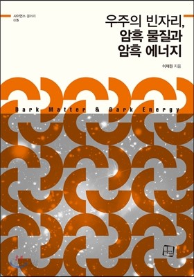 우주의 빈자리, 암흑 물질과 암흑 에너지