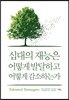 십대의 재능은 어떻게 발달하고 어떻게 감소하는가