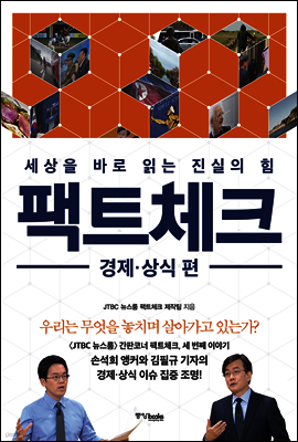 팩트체크 경제·상식 편