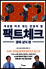 팩트체크 경제·상식 편