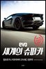 EVO 세계의 슈퍼카
