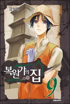 복원가의 집 9