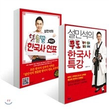 설민석의 무도 한국사 특강 + 설민석의 첫출발 한국사 연표 세트