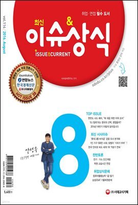 2016 최신 이슈 & 상식 8월호