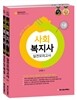 2017 사회복지사 1급 실전모의고사