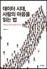 데이터 시대, 사람의 마음을 읽는 법