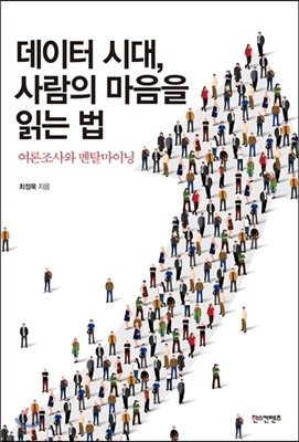 데이터 시대, 사람의 마음을 읽는 법