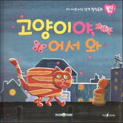 우리 아이를 바꾸는 성격 힐링동화 토닥토닥 01 고양이야, 어서 와 (행복)