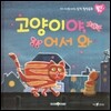 우리 아이를 바꾸는 성격 힐링동화 토닥토닥 01 고양이야, 어서 와 (행복)