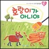 우리 아이를 바꾸는 성격 힐링동화 토닥토닥 02 호랑이가 아니야 (판단)