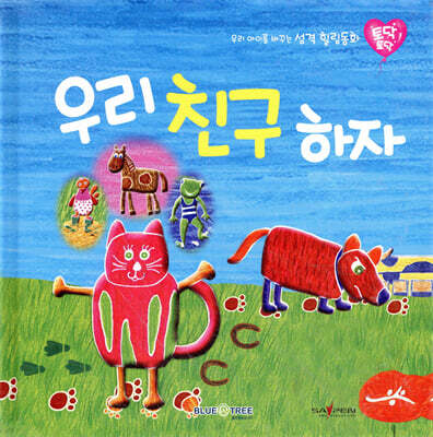 우리 아이를 바꾸는 성격 힐링동화 토닥토닥 03 우리 친구 하자 (우정)
