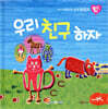 우리 아이를 바꾸는 성격 힐링동화 토닥토닥 03 우리 친구 하자 (우정)