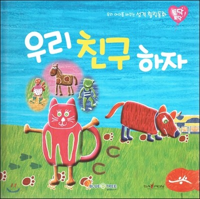 우리 아이를 바꾸는 성격 힐링동화 토닥토닥 03 우리 친구 하자 (우정) 