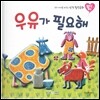 우리 아이를 바꾸는 성격 힐링동화 토닥토닥 04 우유가 필요해 (책임)