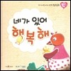 우리 아이를 바꾸는 성격 힐링동화 토닥토닥 05 네가 있어 행복해 (발견)