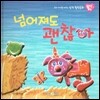 우리 아이를 바꾸는 성격 힐링동화 토닥토닥 07 넘어져도 괜찮아 (도전)