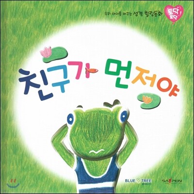 우리 아이를 바꾸는 성격 힐링동화 토닥토닥 08 친구가 먼저야 (배려)