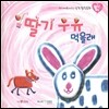 우리 아이를 바꾸는 성격 힐링동화 토닥토닥 09 딸기 우유 먹을래 (호기심)