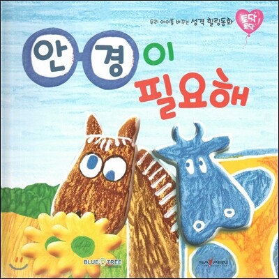 우리 아이를 바꾸는 성격 힐링동화 토닥토닥 11 안경이 필요해 (극복)
