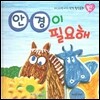 우리 아이를 바꾸는 성격 힐링동화 토닥토닥 11 안경이 필요해 (극복)