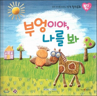 우리 아이를 바꾸는 성격 힐링동화 토닥토닥 12 부엉이야, 나를 봐 (재치)