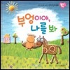 우리 아이를 바꾸는 성격 힐링동화 토닥토닥 12 부엉이야, 나를 봐 (재치)