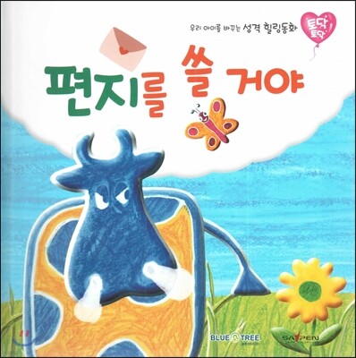 우리 아이를 바꾸는 성격 힐링동화 토닥토닥 13 편지를 쓸 거야 (인내)