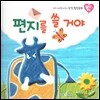 우리 아이를 바꾸는 성격 힐링동화 토닥토닥 13 편지를 쓸 거야 (인내)