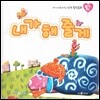 우리 아이를 바꾸는 성격 힐링동화 토닥토닥 14 내가 해 줄게 (협동)