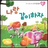 우리 아이를 바꾸는 성격 힐링동화 토닥토닥 15 나랑 같이하자 (사랑)