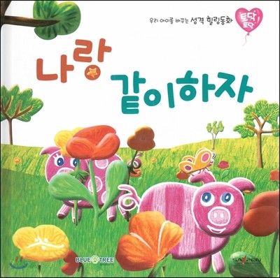 우리 아이를 바꾸는 성격 힐링동화 토닥토닥 15 나랑 같이하자 (사랑) 