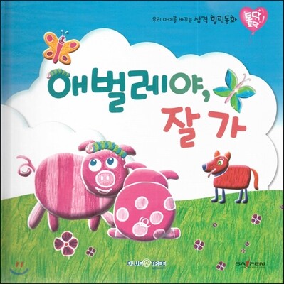 우리 아이를 바꾸는 성격 힐링동화 토닥토닥 16 애벌레야, 잘 가 (깨달음)