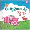 우리 아이를 바꾸는 성격 힐링동화 토닥토닥 16 애벌레야, 잘 가 (깨달음)