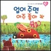 우리 아이를 바꾸는 성격 힐링동화 토닥토닥 17 업어 주면 아주 좋아 (상상)