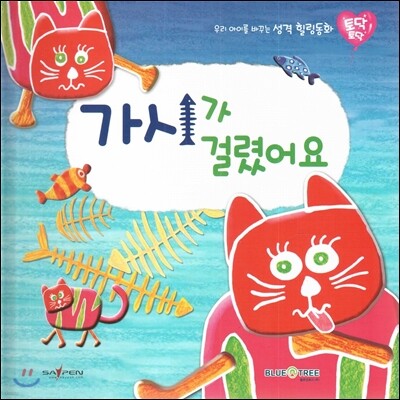 우리 아이를 바꾸는 성격 힐링동화 토닥토닥 18 가시가 걸렸어요 (지혜)