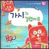 우리 아이를 바꾸는 성격 힐링동화 토닥토닥 18 가시가 걸렸어요 (지혜)