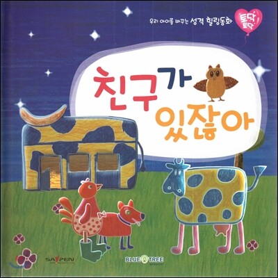 우리 아이를 바꾸는 성격 힐링동화 토닥토닥 19 친구가 있잖아 (모험)