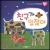 우리 아이를 바꾸는 성격 힐링동화 토닥토닥 19 친구가 있잖아 (모험)