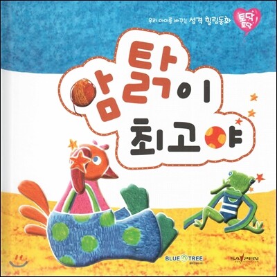 우리 아이를 바꾸는 성격 힐링동화 토닥토닥 20 암탉이 최고야 (보람)
