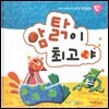 우리 아이를 바꾸는 성격 힐링동화 토닥토닥 20 암탉이 최고야 (보람)