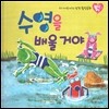 우리 아이를 바꾸는 성격 힐링동화 토닥토닥 21 수영을 배울 거야 (노력)