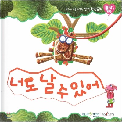 우리 아이를 바꾸는 성격 힐링동화 토닥토닥 23 너도 날 수 있어 (용기)