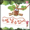 우리 아이를 바꾸는 성격 힐링동화 토닥토닥 23 너도 날 수 있어 (용기)