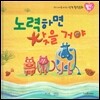 우리 아이를 바꾸는 성격 힐링동화 토닥토닥 24 노력하면 찾을 거야 (탐구)