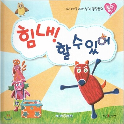 우리 아이를 바꾸는 성격 힐링동화 토닥토닥 25 힘내! 할 수 있어 (자신감)