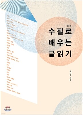 수필로 배우는 글읽기